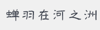 蝉羽在河之洲字体