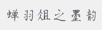 蝉羽俎之墨韵字体