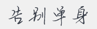 告别单身字体