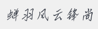 蝉羽风云锋尚字体