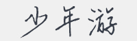 少年游字体