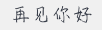 再见你好字体