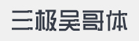 三极吴哥字体