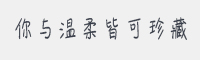 你与温柔皆可珍藏字体