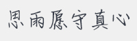 思雨愿守真心字体