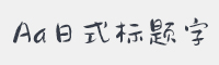 Aa日式标题字体