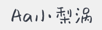 Aa小梨涡字体