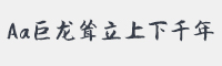 Aa巨龙耸立上下千年字体