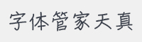 字体管家天真字体