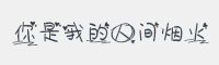 你是我的人间烟火字体