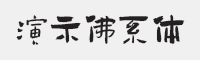 演示佛系体字体