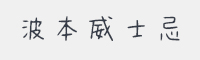 波本威士忌字体