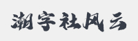潮字社风云简字体