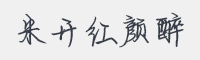 米开红颜醉字体