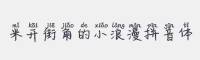 米开街角的小浪漫拼音体字体