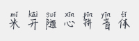 米开随心拼音体字体
