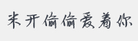 米开偷偷爱着你字体