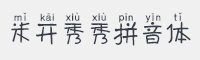 米开秀秀拼音体字体