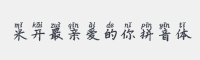 米开最亲爱的你拼音体字体