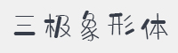 三极象形简体字体