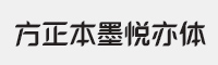 方正本墨悦亦体字体