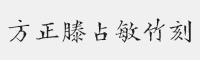 方正滕占敏竹刻字体