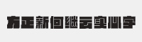 方正新何继云实心字字体