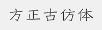 方正古仿简体字体