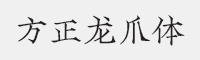 方正龙爪简体字体