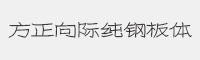方正向际纯钢板字体