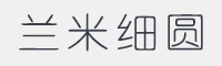 兰米细圆字体