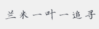 兰米一叶一追寻字体
