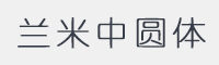 兰米中圆体字体