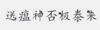 送瘟神否极泰来字体
