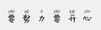 要努力要开心字体