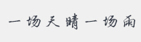 一场天晴一场雨字体