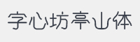字心坊亭山体字体
