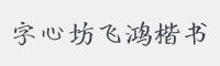 字心坊飞鸿楷书字体