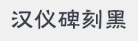 汉仪碑刻黑字体