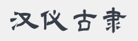 汉仪古隶字体