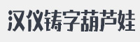 汉仪铸字葫芦娃字体