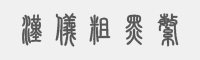 汉仪粗篆繁字体