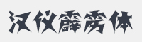 汉仪霹雳体简字体