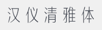 汉仪清雅体简字体