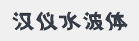 汉仪水波体简字体