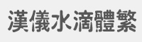 汉仪水滴体繁字体