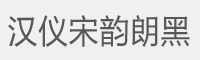 汉仪宋韵朗黑W字体