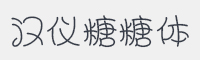 汉仪糖糖体简字体