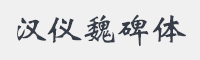 汉仪魏碑简字体