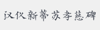 汉仪新蒂苏孝慈碑字体